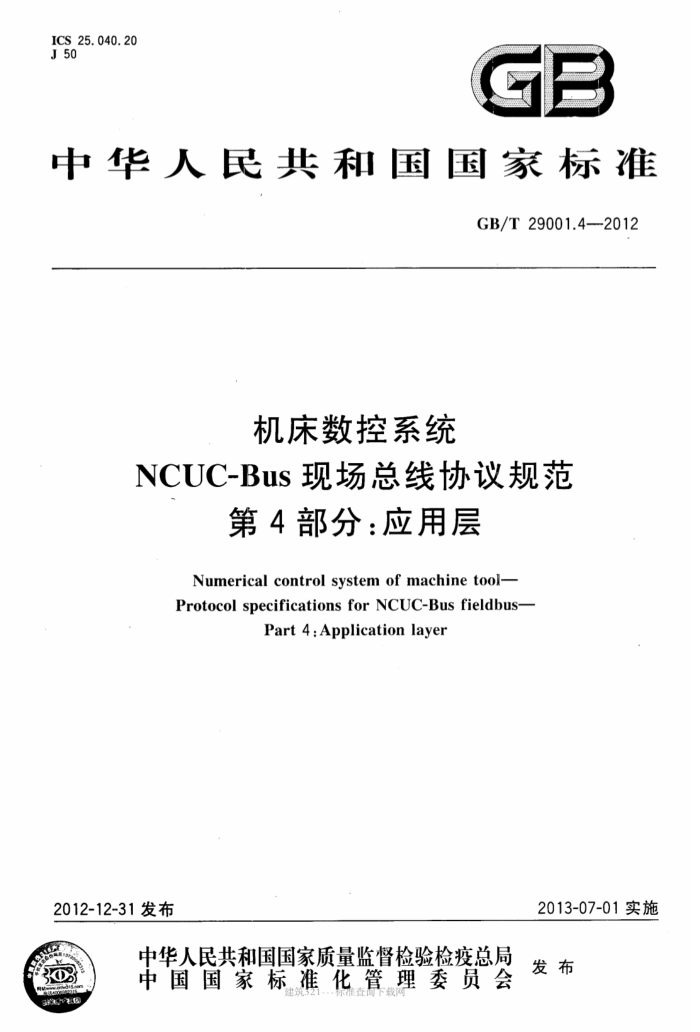 GB/T 29001.4-2012 ϵͳ NCUC-BusֳЭ淶 4֣Ӧò
