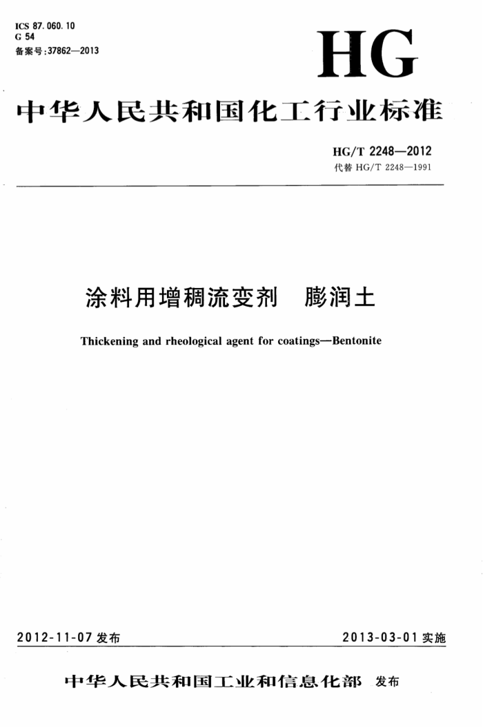 HG/T 2248-2012 涂料用增稠流变剂 膨润土