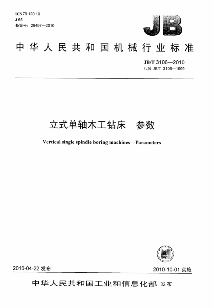 JB/T 3106-2010 立式单轴木工钻床 参数