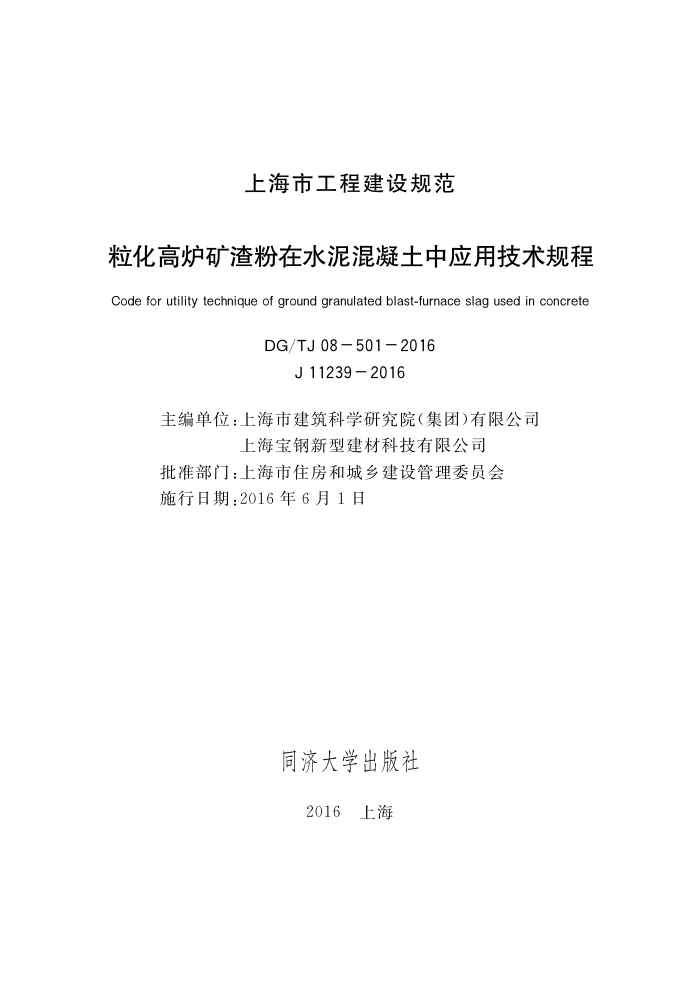 DG/TJ 08-501-2016 粒化高炉矿渣微粉在水泥混凝土中应用技术规程