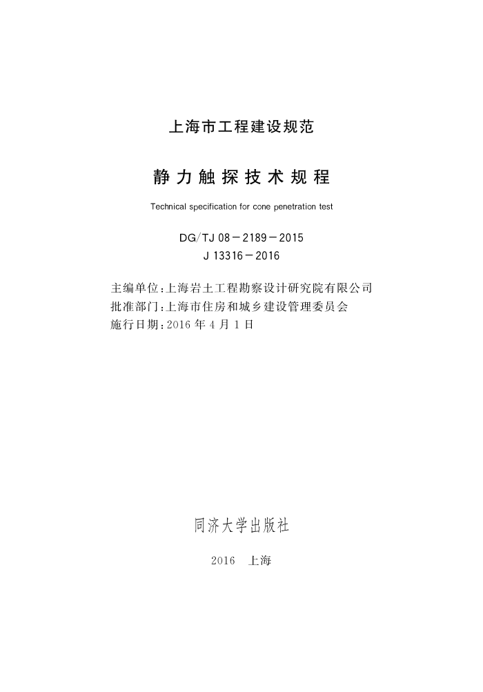 DG/TJ 08-2189-2015 ̽