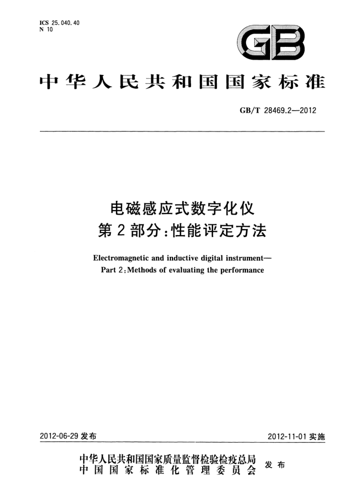 GB/T 28469.2-2012 电磁感应式数字化仪 第2部分:性能评定方法