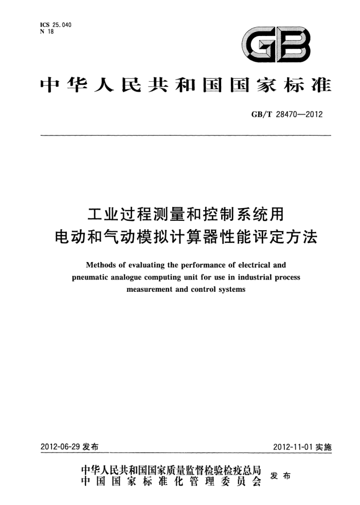 GB/T 28470-2012 工业过程测量和控制系统用电动和气动模拟计算器性能评定方法