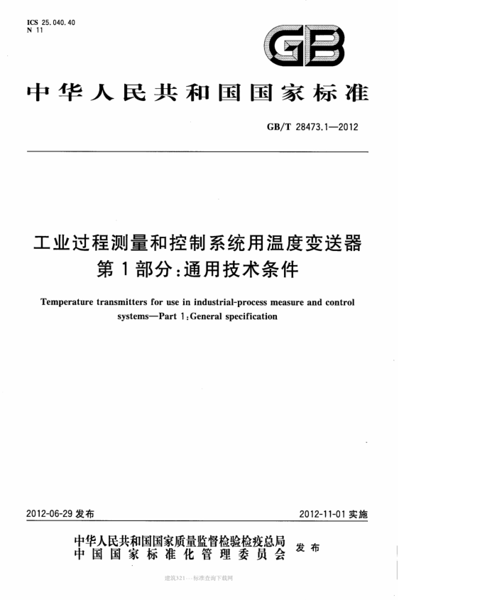 GB/T 28473.1-2012 工业过程测量和控制系统用温度变送器 第1部分:通用技术条件