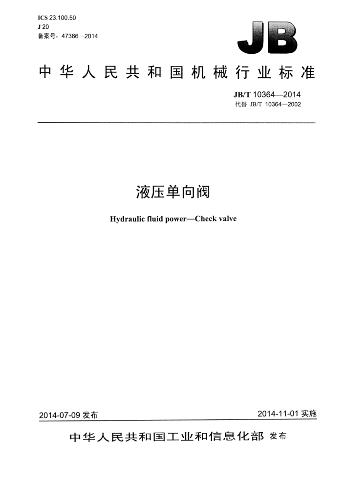 JB/T 10364-2014 液压单向阀