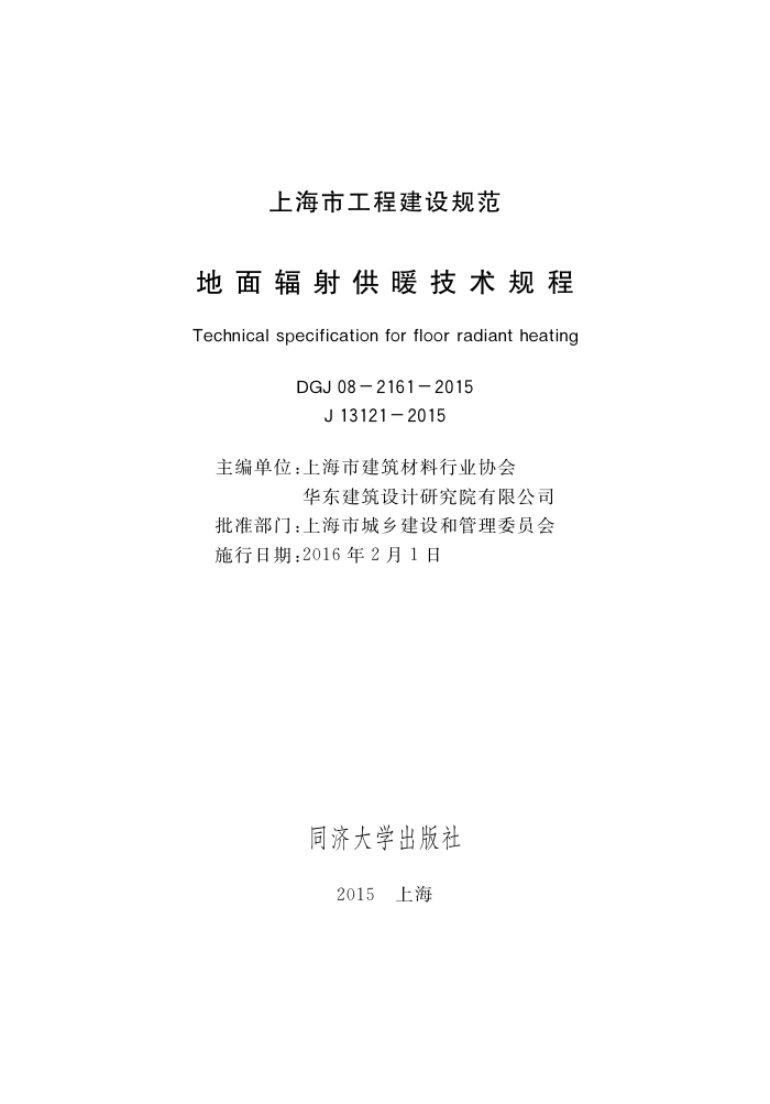 DGJ 08-2161-2015 地面辐射供暖技术规程