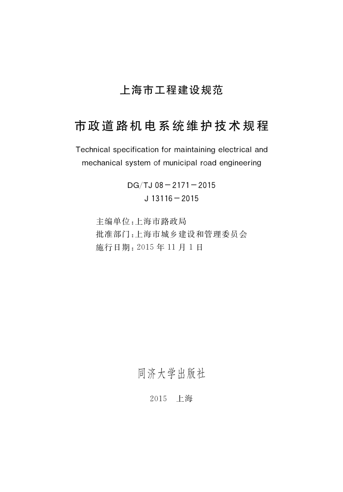 DG/TJ 08-2171-2015 市政道路机电系统维护技术规程