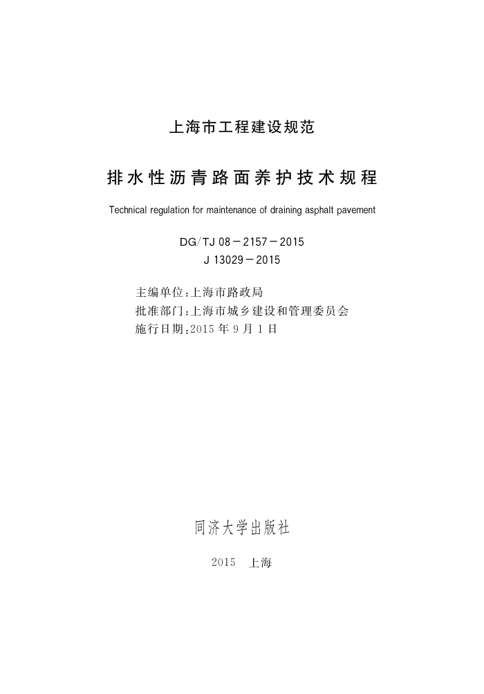 DG/TJ 08-2157-2015 排水性沥青路面养护技术规程