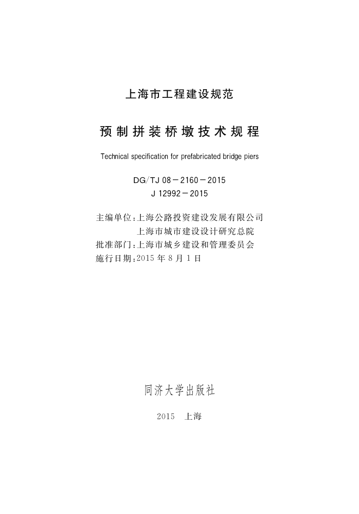 DG/TJ 08-2160-2015 预制拼装桥墩技术规程