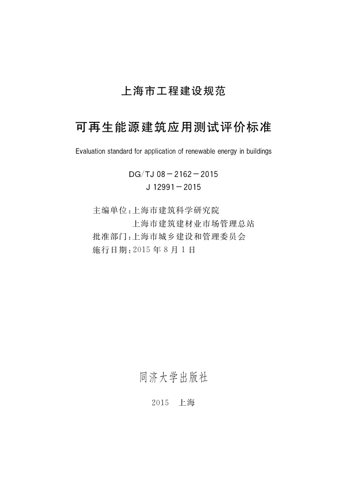 DG/TJ 08-2162-2015 可再生能源建筑应用测试评价标准