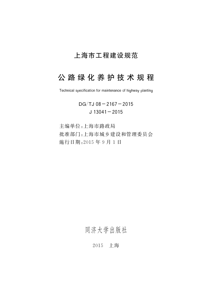 DG/TJ 08-2167-2015 公路绿化养护技术规程