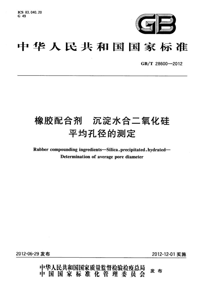GB/T 28600-2012 橡胶配合剂 沉淀水合二氧化硅 平均孔径的测定
