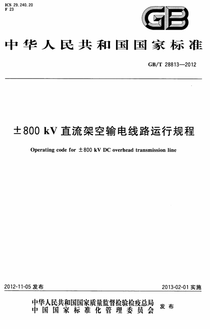 GB/T 28813-2012 800kVֱܿ·й