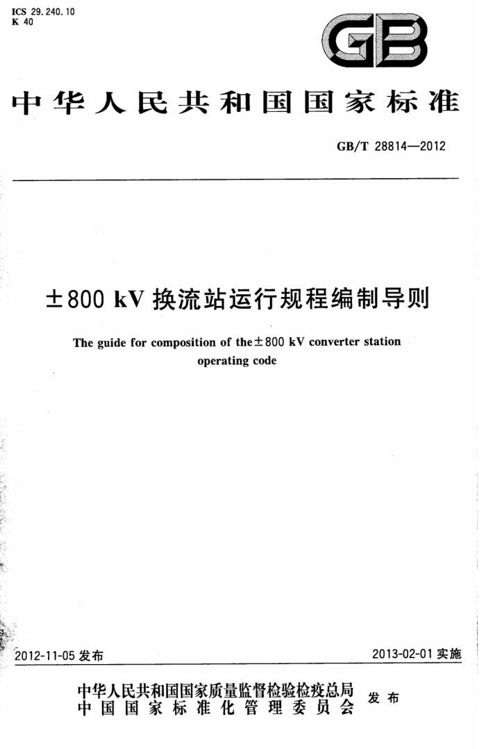 GB/T 28814-2012 800kVվй̱Ƶ
