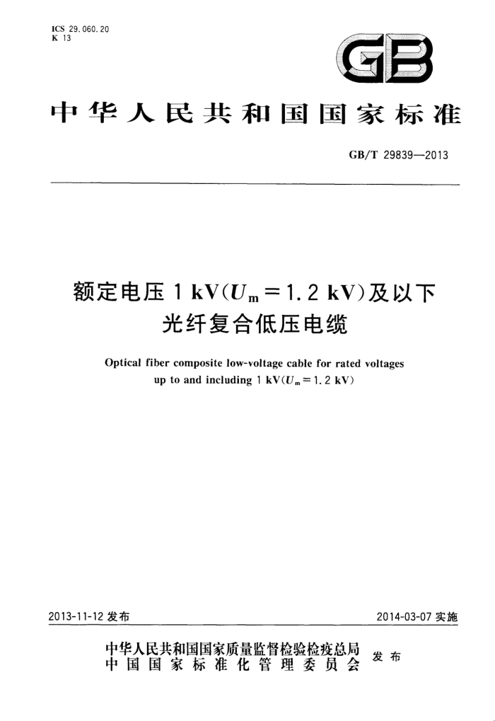 GB/T 29839-2013 ѹ1kVUm=1.2kV¹˸ϵѹ