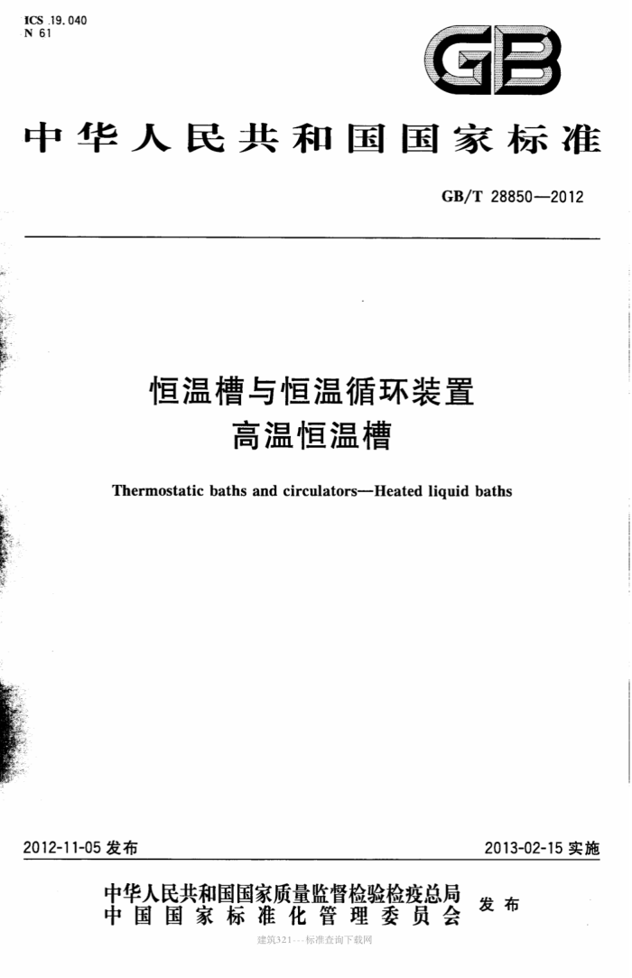 GB/T 28850-2012 恒温槽与恒温循环装置 高温恒温槽