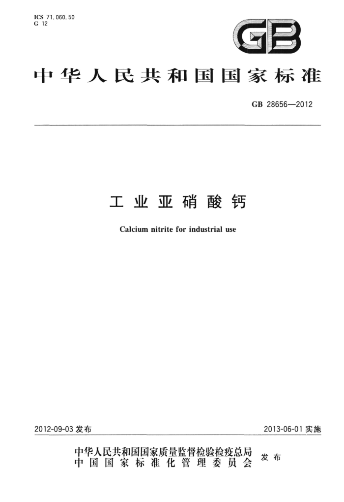 GB 28656-2012 工业亚硝酸钙