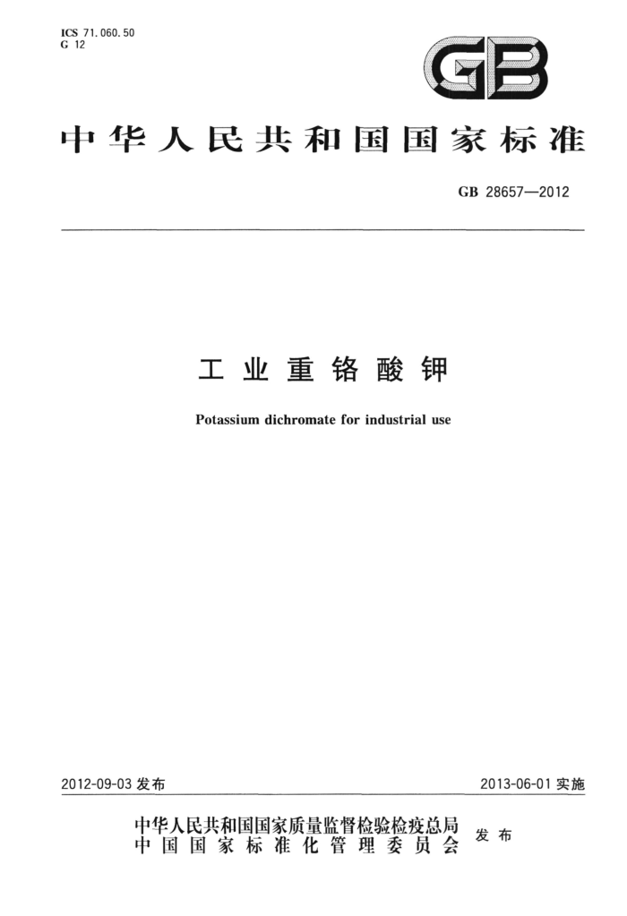 GB 28657-2012 工业重铬酸钾