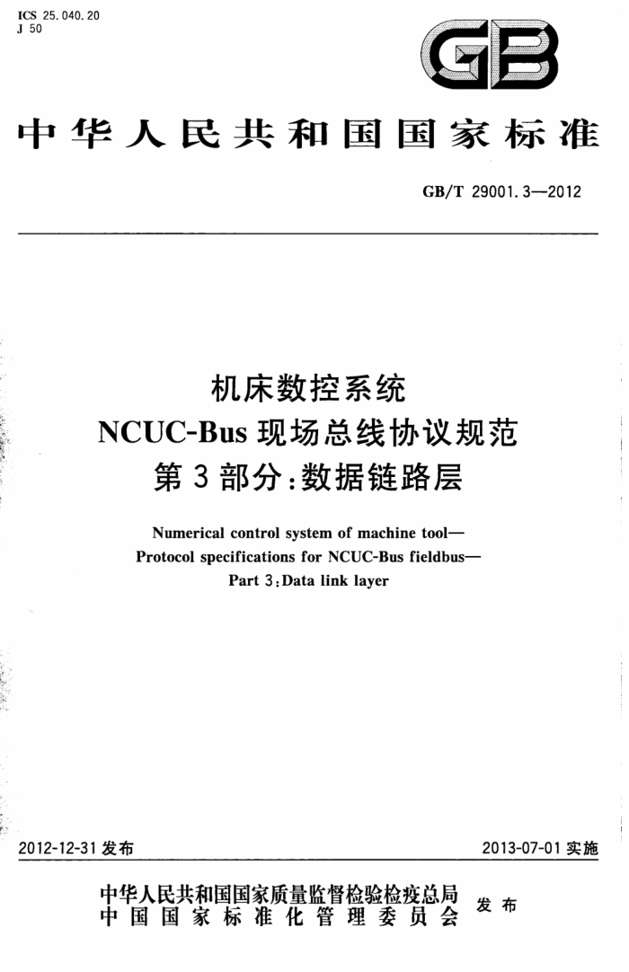 GB/T 29001.3-2012 机床数控系统 NCUC-Bus现场总线协议规范 第3部分:数据链路层