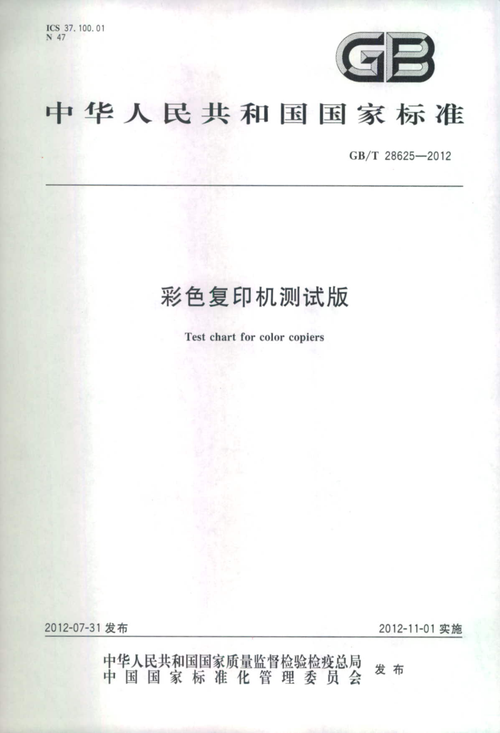GB/T 28625-2012 彩色复印机测试版