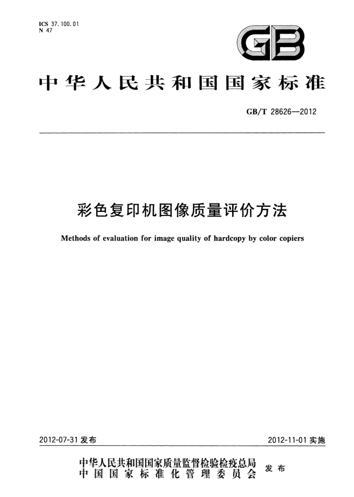 GB/T 28626-2012 彩色复印机图像质量评价方法