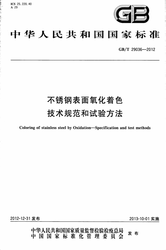 GB/T 29036-2012 不锈钢表面氧化着色技术规范和试验方法