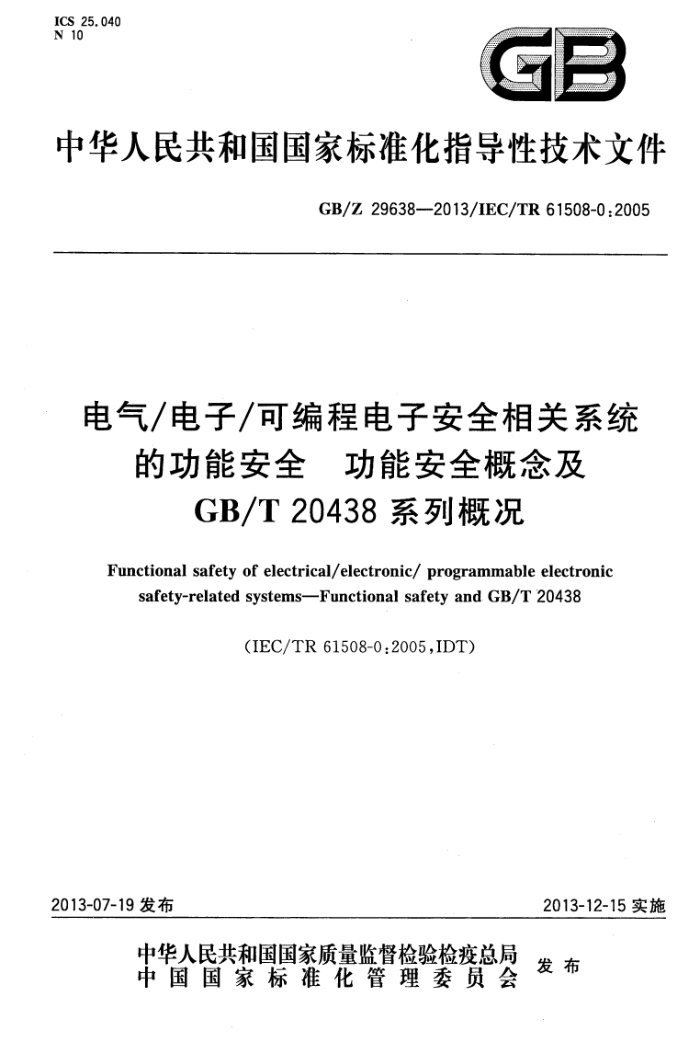 GB/Z 29638-2013 ӿɱ̵ӰȫϵͳĹܰȫ ܰȫGB/T 20438ϵиſ