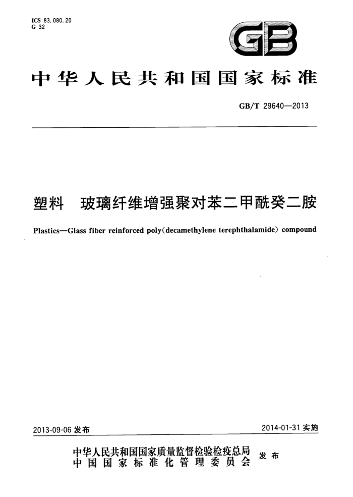 GB/T 29640-2013 塑料 玻璃纤维增强聚对苯二甲酰癸二胺