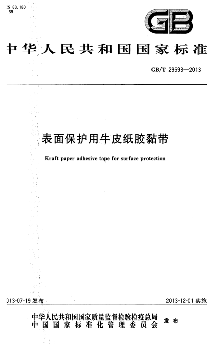 GB/T 29593-2013 表面保护用牛皮纸胶粘带