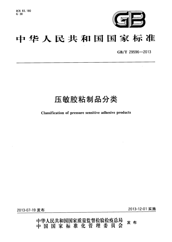 GB/T 29596-2013 压敏胶粘制品分类