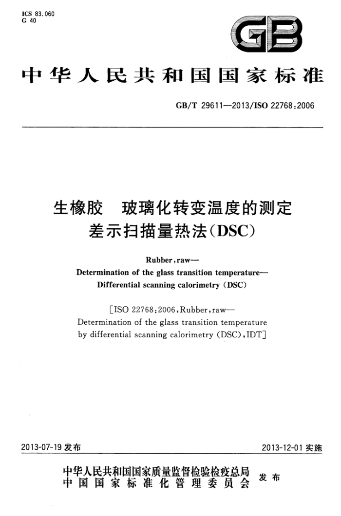GB/T 29611-2013 生橡胶 玻璃化转变温度的测定 差示扫描量热法(DSC)