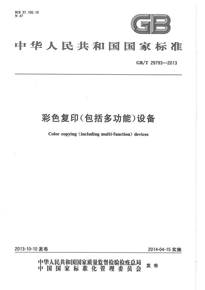 GB/T 29793-2013 彩色复印(包括多功能)设备