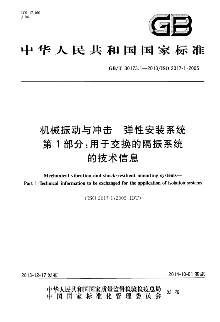GB/T 30173.1-2013 机械振动与冲击 弹性安装系统 第1部分:用于交换的隔振系统的技术信息