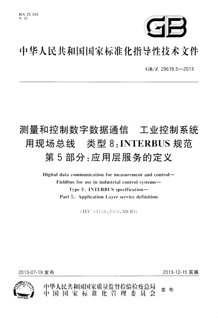 GB/Z 29619.5-2013 测量和控制数字数据通信 工业控制系统用现场总线 类型8:INTERBUS规范 第5部分:应用层服务的定义
