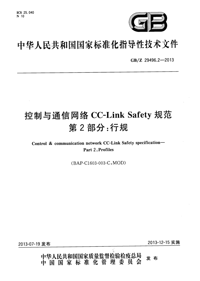 GB/Z 29496.2-2013 控制与通信网络CC-Link Safety 规范 第2部分:行规