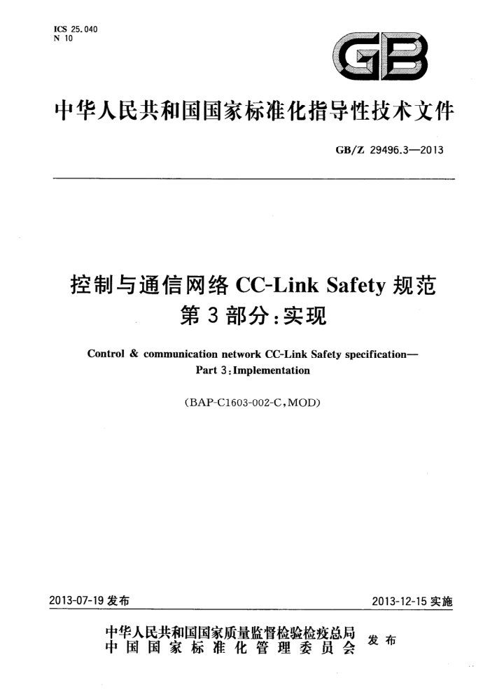 GB/Z 29496.3-2013 控制与通信网络CC-Link Safety 规范 第3部分:实现