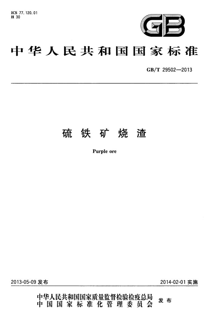 GB/T 29502-2013 硫铁矿烧渣