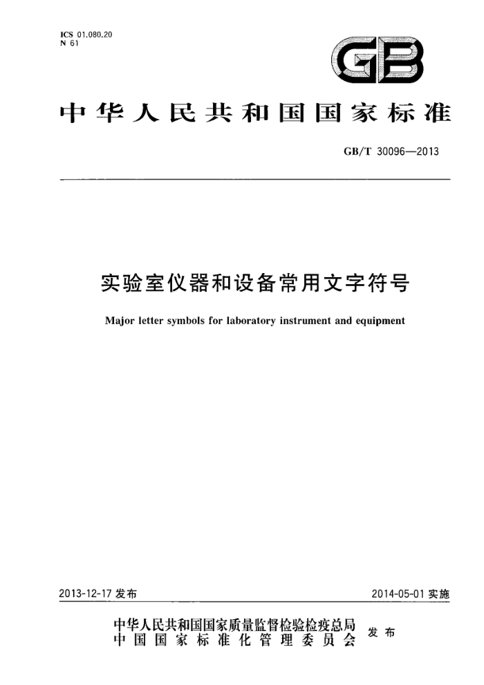 GB/T 30096-2013 实验室仪器和设备常用文字符号