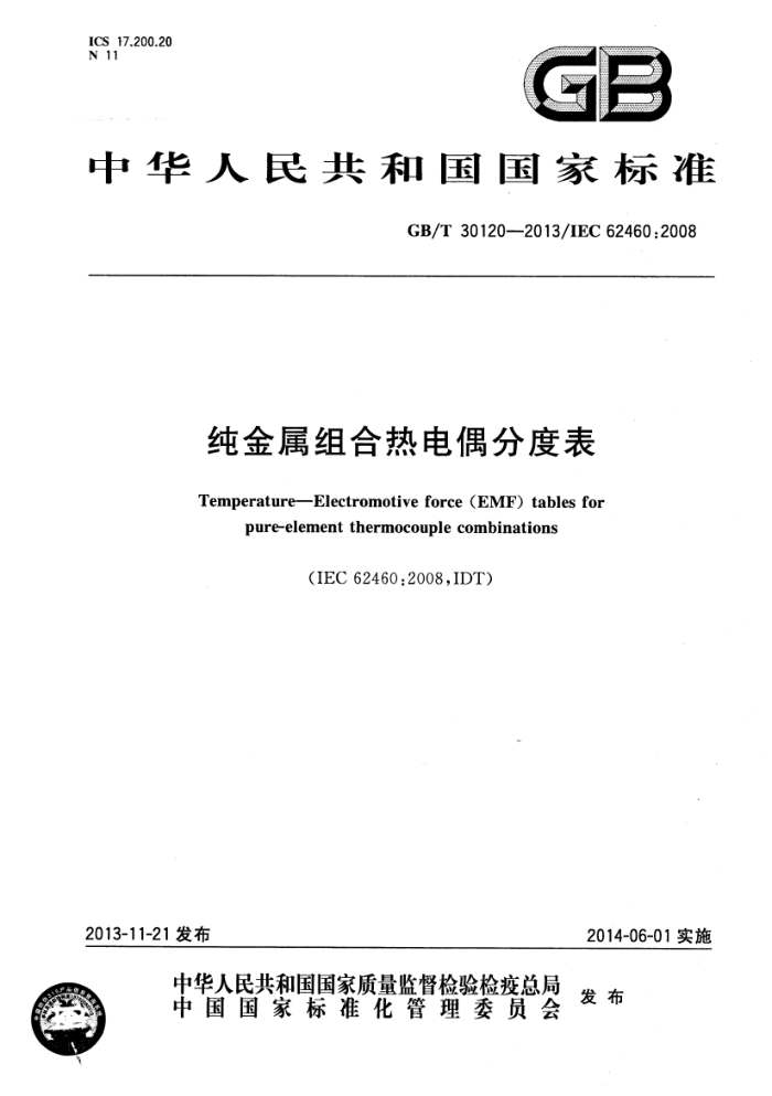 GB/T 30120-2013 纯金属组合热电偶分度表
