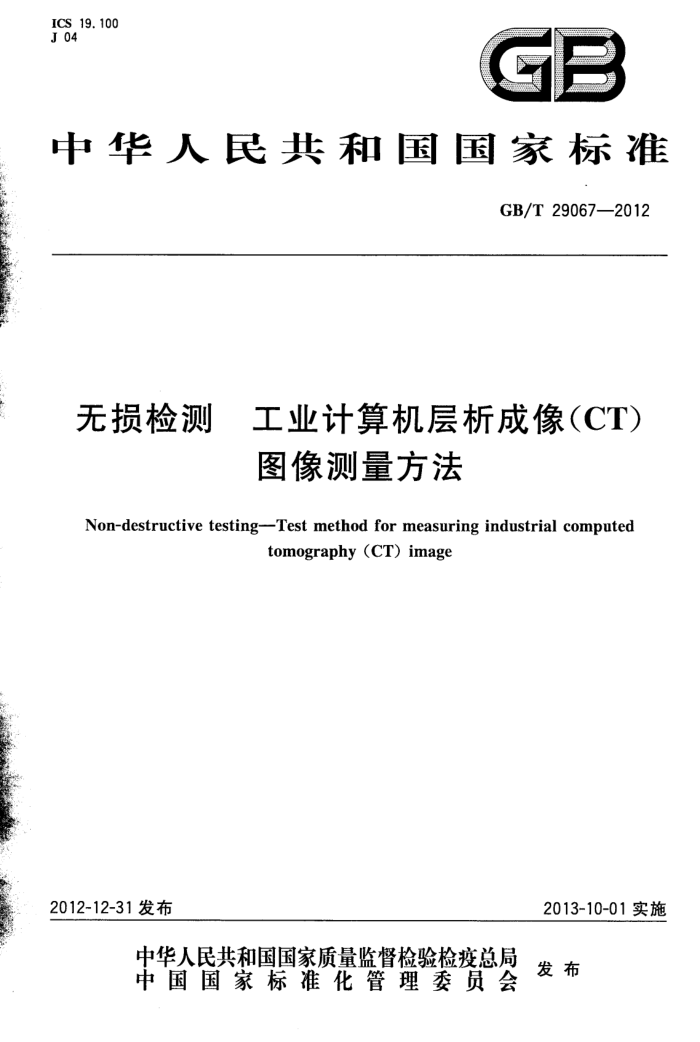 GB/T 29067-2012 无损检测 工业计算机层析成像(CT)图像测量方法