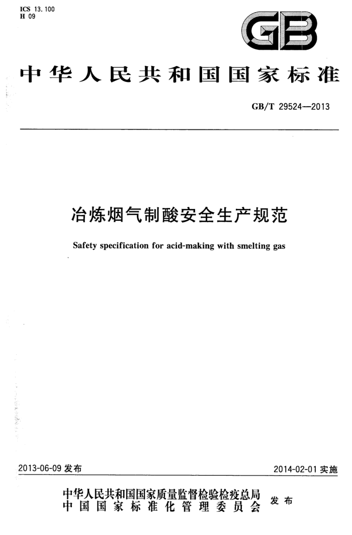 GB/T 29524-2013 冶炼烟气制酸安全生产规范