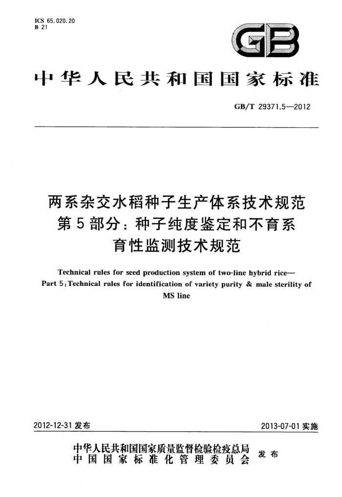 GB/T 29371.5-2012 ϵӽˮϵ淶 5֣ӴȼͲϵԼ⼼淶