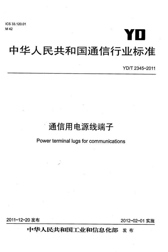 YD/T 2345-2011 ͨõԴ߶