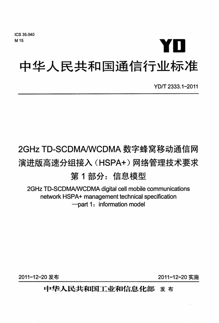 YD/T 2333.1-2011 2GHz TD-SCDMA/WCDMAַƶͨݽٷ루HSPA+Ҫ 1֣Ϣģ