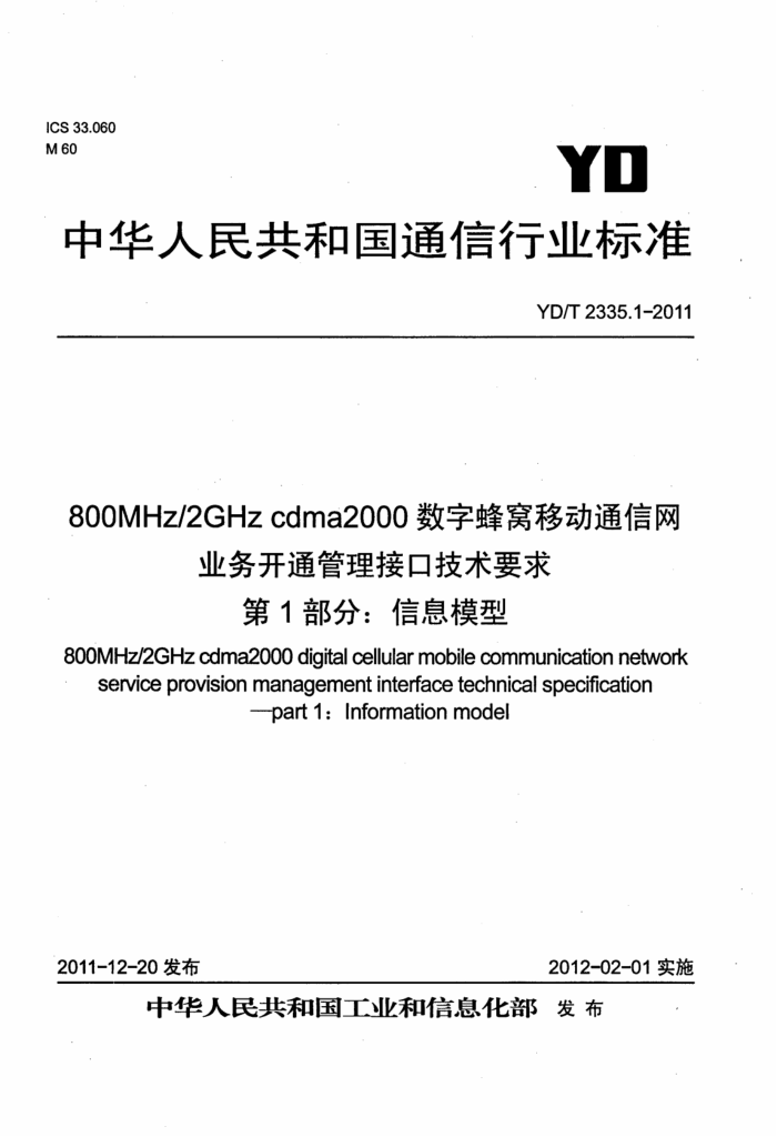 YD/T 2335.1-2011 800M 2GHz cdma2000ַƶͨҵͨӿڼҪ 1֣Ϣģ