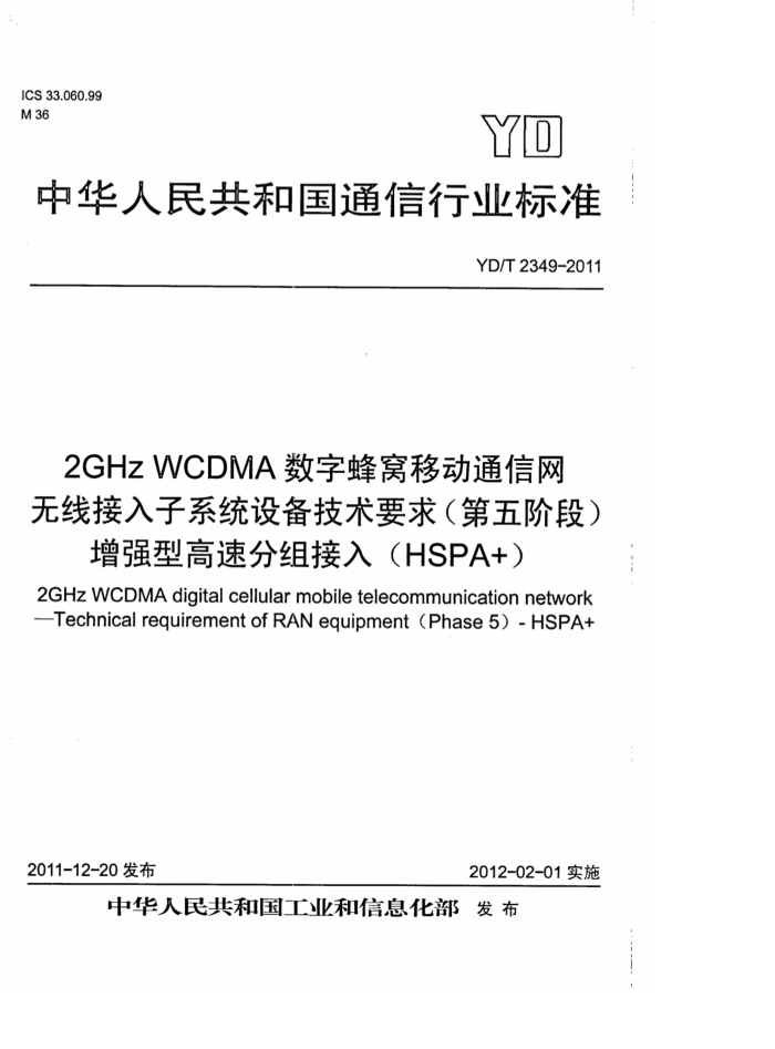 YD/T 2349-2011 2GHz WCDMAַƶͨ ߽ϵͳ豸Ҫ󣨵׶Σ ǿ͸ٷ루HSPA+