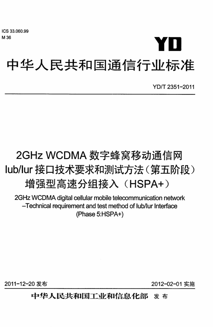 YD/T 2351-2011 2GHz WCDMAַƶͨ Iub/IurӿڼҪͲԷ׶Σ ǿ͸ٷ루HSPA+