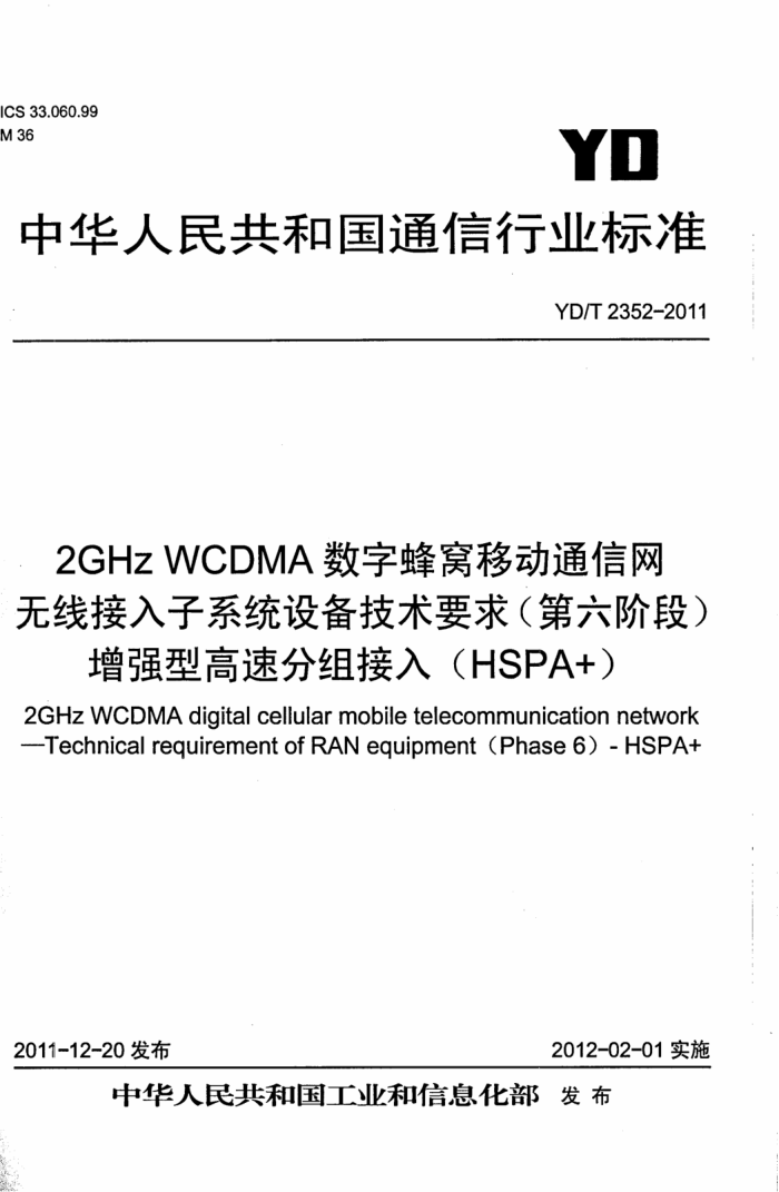 YD/T 2352-2011 2GHz WCDMAַƶ߽ͨϵͳ豸Ҫ󣨵׶Σ ǿ͸ٷ루HSPA+