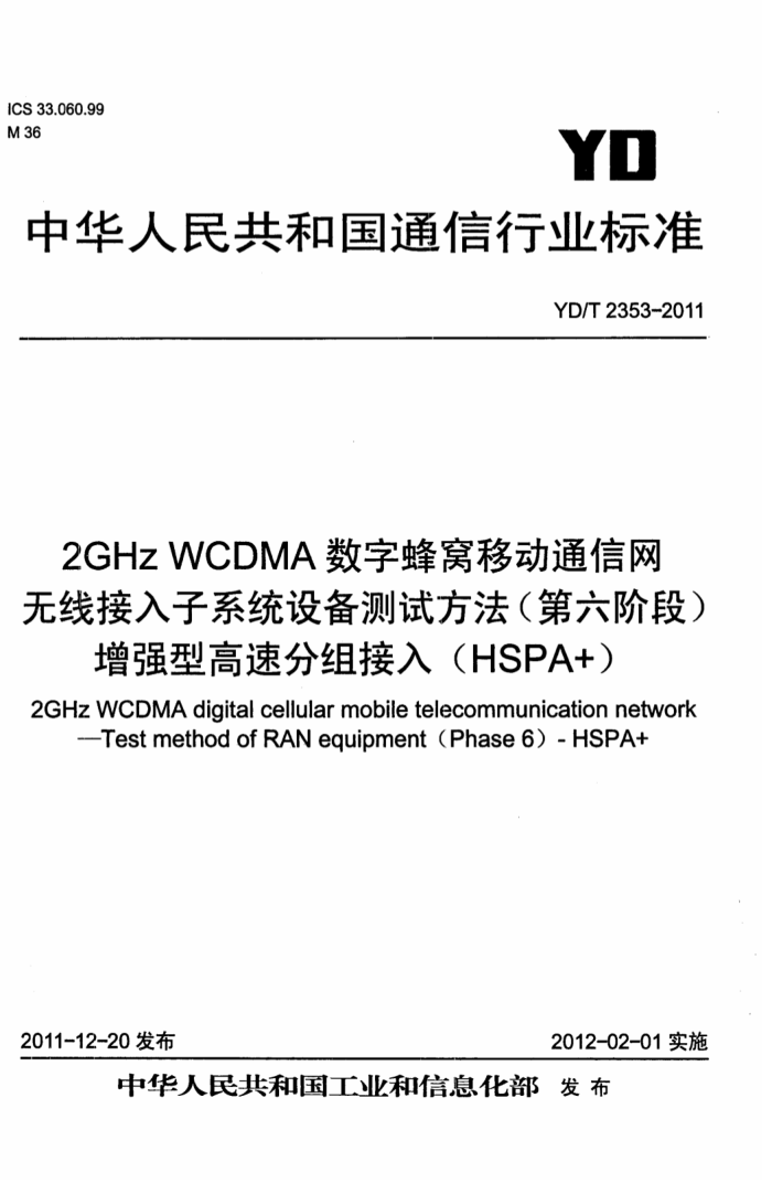 YD/T 2353-2011 2GHz WCDMAַƶ߽ͨϵͳ豸Է׶Σ ǿ͸ٷ루HSPA+