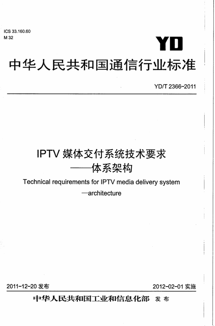 YD/T 2366-2011 IPTVý彻ϵͳҪ-ϵܹ